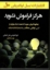 تصویر  هرگز فراموش نشوید -چگونه فردی شوید که همه به یاد بیاورند کسی توانایی مخالفت با شما (رقعی-شمیز)